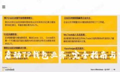 如何重新启动TP钱包业务：