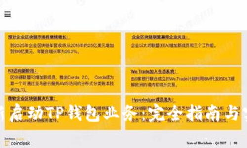 如何重新启动TP钱包业务：完全指南与实用策略