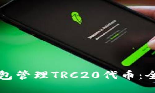 如何安全使用TP钱包管理TRC20代币：全面指南与最新动态
