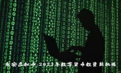 乐安虚拟币：2023年数字货