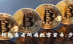 如何用TP钱包查看所有数字