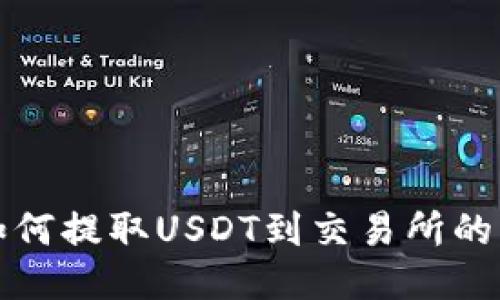 TP钱包如何提取USDT到交易所的详细指南
