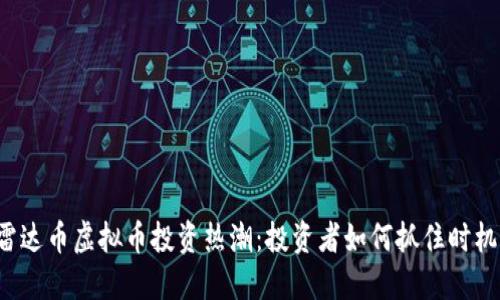 雷达币虚拟币投资热潮：投资者如何抓住时机？