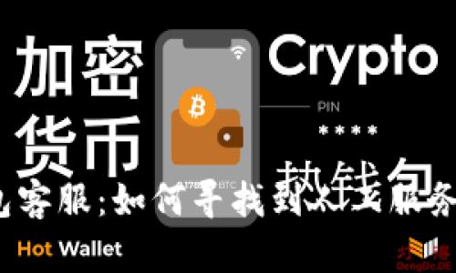 TP钱包客服：如何寻找到人工服务电话？