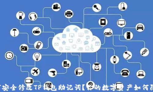 
如何安全修改TP钱包助记词？你的数字资产如何防护！