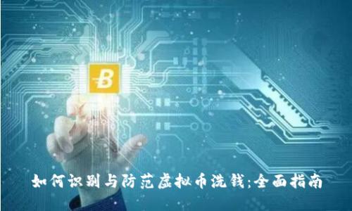 如何识别与防范虚拟币洗钱：全面指南