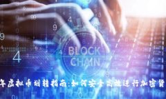 2023年虚拟币划转指南：如