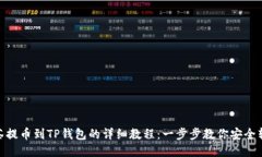 抹茶提币到TP钱包的详细教