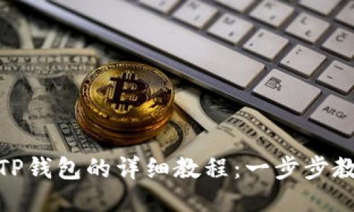 抹茶提币到TP钱包的详细教程：一步步教你安全转账