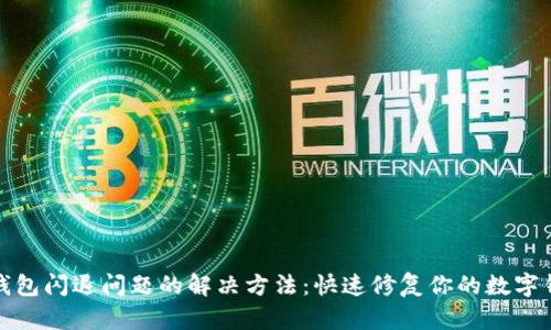 TP钱包闪退问题的解决方法：快速修复你的数字钱包