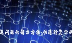 TP钱包闪退问题的解决方法