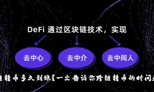 TP钱包跨链转币多久到账？一文告诉你跨链转币的时间和注意事项