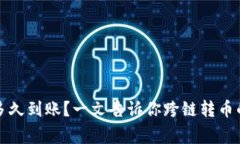 TP钱包跨链转币多久到账？
