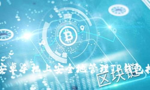 如何在安卓手机上安全地管理TP钱包授权设置