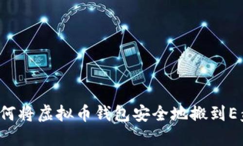 如何将虚拟币钱包安全地搬到E盘？