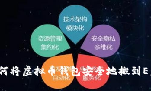 如何将虚拟币钱包安全地搬到E盘？