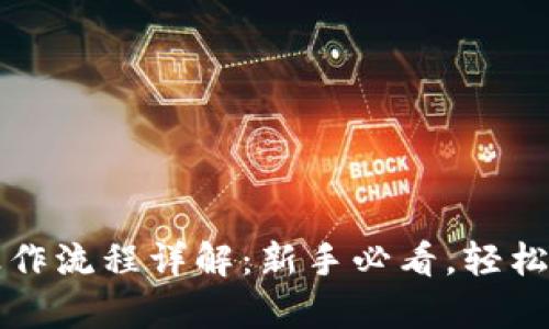 tp钱包买币操作流程详解：新手必看，轻松入门数字货币
