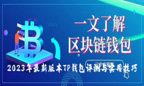 2023年最新版本TP钱包评测与实用技巧