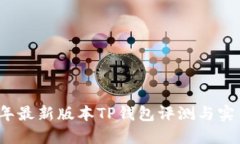 2023年最新版本TP钱包评测