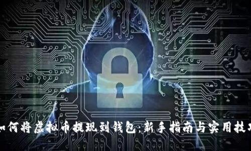如何将虚拟币提现到钱包：新手指南与实用技巧