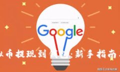 如何将虚拟币提现到钱包