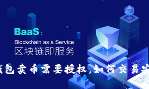 tp钱包卖币需要授权，如何交易安全？