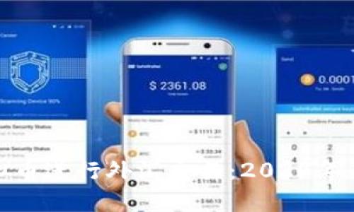 如何通过虚拟币进行外汇交易：2024年的趋势与策略