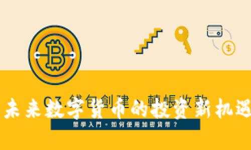 PEO虚拟币：未来数字货币的投资新机遇与趋势分析