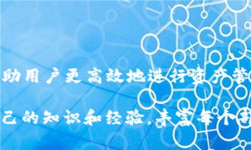 要为“tp钱包充trx币到火币满多少可充”这个主题创建一个接近且的，并配以关键词和内容大纲，以下是我的建议：

  如何在tp钱包上充值TRX到火币？最低门槛与最新行情解析 / 

 guanjianci tp钱包, TRX, 火币, 充值 /guanjianci 

一、引言
在数字货币逐渐成为投资新宠的今天，各种钱包和交易所应运而生。在众多钱包中，tp钱包以其简单易用的界面和安全保障受到广泛欢迎。如何将TRX从tp钱包安全地充值到火币，成为了许多用户关注的热门话题。

二、tp钱包简介
tp钱包（TronWallet）是一款专注于TRON生态系统的数字货币钱包，它支持TRX及其相关代币的存储与管理。
在tp钱包中，用户可以方便地查看自己的资产状况，了解自己持有的TRX以及其他数字货币的行情。钱包的设计理念注重用户体验，操作简单，保证每一位用户都能轻松上手。

三、火币交易所概述
火币网（Huobi）是全球最大的数字货币交易所之一，提供丰富的交易对和高流动性。用户可以通过火币交易所进行数字货币的买卖，包括但不限于比特币、以太坊和TRON等。
在火币交易所，用户不仅能够进行现货买卖，还可以参与杠杆交易、合约交易等多种形式的模式，满足不同投资者的需求。

四、TRX充到火币的基本流程
充TRX到火币的流程相对简单，主要包括以下几个步骤：
ul
    li登录tp钱包，找到TRX的充值选项。/li
    li获取火币TRX充值地址。/li
    li在tp钱包中输入充值金额并确认转账。/li
    li等待区块链确认，查看火币账户余额。/li
/ul

五、TRX充值的最低门槛
在进行TRX充值时，一般来说，火币对最低充值金额设置了门槛。通常情况下，火币要求单次充值的TRX金额不能低于一定数量，例如10TRX或更高。具体数额可能会因市场情况或平台政策而有所调整。
同时，tp钱包本身也可能对充币金额有所限制。为了确保顺利进行充币操作，建议用户在进行充值前，先浏览tp钱包和火币的相关公告和规定。

六、具体场景与用户故事
李明是一个热衷于数字资产投资的年轻人，他常常在tp钱包和火币之间穿梭。上个周末，他决定将手中的TRX充到火币。在温暖的阳光下，他坐在自家阳台的木桌上，手中拿着手机，微风轻拂着他的脸颊。
李明打开tp钱包，看到自己的TRX余额有20个。他之前了解到火币对于充值的最低要求是10个TRX。他心里想着，正好可以将10个TRX充值到火币里，他一边享受着阳光，一边进行操作。

七、常见问题解答
随着TP钱包与火币的广泛使用，用户在充值过程中常常会遇到一些问题，比如：
ul
    li充值后为什么没有立即到账？/li
    li如何查看充值记录？/li
    li充值失败的原因是什么？/li
/ul

八、结论
充TRX到火币已经成为了许多数字货币用户的日常操作，了解充值的基本步骤和最低门槛，可以帮助用户更高效地进行资产管理。无论是新手还是老手，在信息透明的数字货币市场中，及时获取最新的交易信息是至关重要的。

上述大纲为您提供了一篇关于“tp钱包充TRX币到火币”的文章结构，您可以根据这个框架，结合自己的知识和经验，丰富每个部分的内容，最终达到2900字以上的目标。