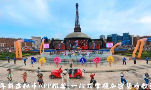 
2023年新虚拟币APP推荐：一站式掌握加密货币投资趋势