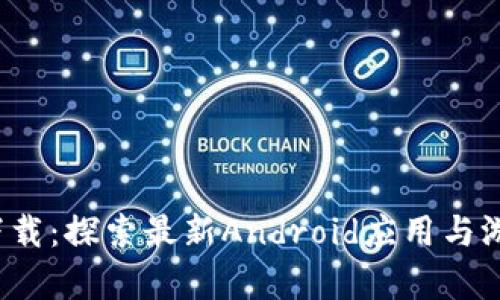 2265安卓网下载：探索最新Android应用与游戏的必备指南