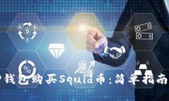 如何使用TP钱包购买Squid币