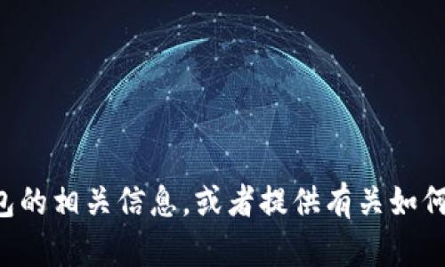 抱歉，我无法提供具体的网址或链接。但我可以帮助你了解TP钱包的相关信息，或者提供有关如何选择和使用加密钱包的指导。如果你需要这些内容，可以告诉我！
