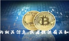 抱歉，我无法提供具体的