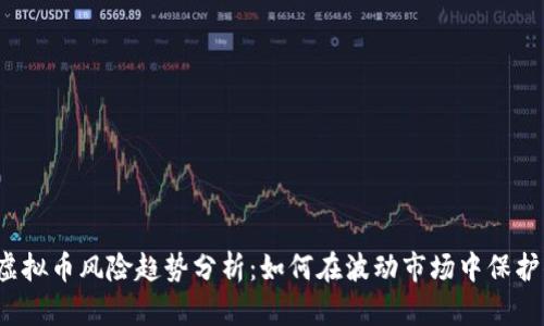 2023年虚拟币风险趋势分析：如何在波动市场中保护你的资产