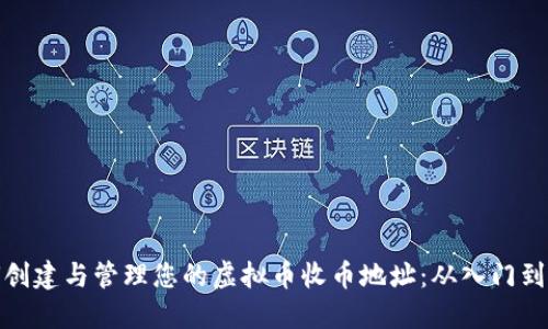 如何创建与管理您的虚拟币收币地址：从入门到精通
