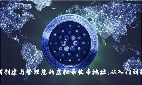如何创建与管理您的虚拟币收币地址：从入门到精通