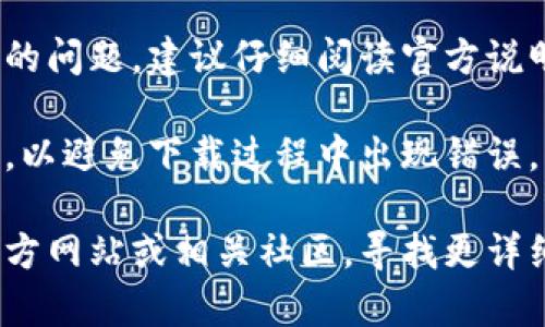 在此回答之前，需澄清一下，TP钱包（TokenPocket）是一个流行的数字资产管理工具，支持多链资产。以下是关于TP钱包升级的相关信息。

### TP钱包能升级吗？

通常情况下，TP钱包是允许升级的，用户可以通过以下方式进行升级：

1. **应用商店升级**：用户可以前往手机的应用商店（如App Store或Google Play）检查TP钱包是否有可用更新，按照提示进行升级。

2. **官方网站手动下载**：用户也可以直接访问TP钱包的官方网站，下载最新版本的安装包进行手动安装。

3. **自动推送更新**：部分版本的TP钱包支持自动更新功能，用户可以在设置中开启此选项，以便定期自动获得最新版本。

### 需要注意的事项

- **备份重要信息**：在进行任何升级操作之前，务必备份好您的钱包信息，例如助记词、私钥等，以防万一。

- **更新日志**：在更新之前，可以先查看TP钱包的更新日志，了解新版本的功能改进及修复内容，确保升级的必要性。

- **兼容性**：升级后可能会涉及到和旧版本不兼容的问题，建议仔细阅读官方说明。

- **网络连接**：确保在良好的网络环境下进行升级，以避免下载过程中出现错误。

如果您对升级操作有任何疑问，建议访问TP钱包的官方网站或相关社区，寻找更详细的信息和支持。