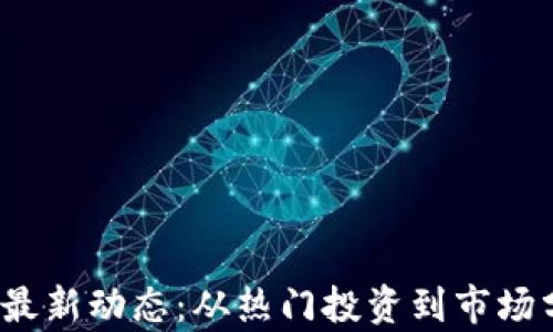 
2023年维卡币最新动态：从热门投资到市场分析的全面解读
