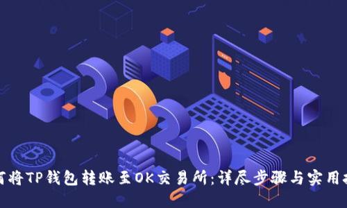 如何将TP钱包转账至OK交易所：详尽步骤与实用技巧