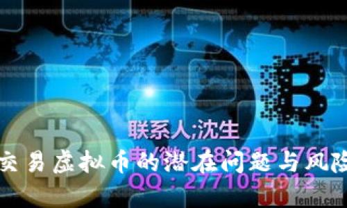 个人交易虚拟币的潜在问题与风险解析