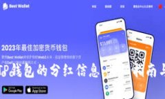如何查看TP钱包的分红信息