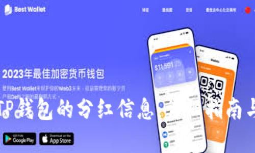 如何查看TP钱包的分红信息：详细指南与实用技巧