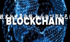 关于TP钱包的起源和发展历