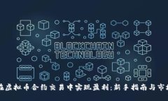 如何在虚拟币合约交易中