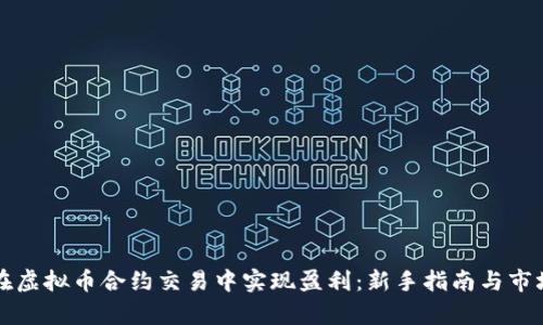 如何在虚拟币合约交易中实现盈利：新手指南与市场分析