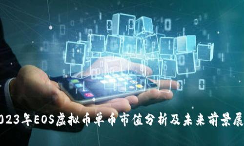 2023年EOS虚拟币单币市值分析及未来前景展望
