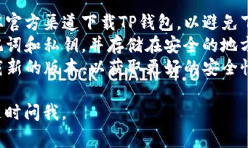 是的，TP钱包（TokenPocket Wallet）是可以重新下载的。以下是一些关于重新下载TP钱包的步骤和注意事项：

### 重新下载TP钱包的步骤

1. **卸载现有应用**：
   - 如果你已经安装了TP钱包，可以先卸载它。根据你的设备，找到TP钱包应用，然后选择卸载。

2. **备份助记词和私钥**：
   - 在重新下载安装之前，确保你已经备份了相关的钱包信息，例如助记词和私钥。这样可以确保在重新下载后能够恢复你的钱包。

3. **访问官方网站或应用商店**：
   - 如果你使用的是Android设备，可以通过Google Play商店搜索“TokenPocket”进行下载；
   - 若是iOS设备，可以在App Store中搜索“TokenPocket”；
   - 还可以访问TP钱包的官方网站，找到最新的下载链接。

4. **安装应用**：
   - 下载完成后，按提示进行安装。安装过程中请确保你的设备保持连接网络。

5. **恢复钱包**：
   - 打开TP钱包应用，选择“恢复钱包”，输入你之前备份的助记词或导入私钥，完成钱包的恢复。

### 注意事项：

- **确保下载官方版本**：为了确保安全，务必只从官方渠道下载TP钱包，以避免下载到恶意软件。
- **定期备份**：在使用过程中，建议定期备份助记词和私钥，并存储在安全的地方。
- **更新版本**：在发现TP钱包有更新时，及时下载新的版本，以获取更好的安全性和性能。

希望这些信息能帮助到你！如果还有其他问题，请随时问我。