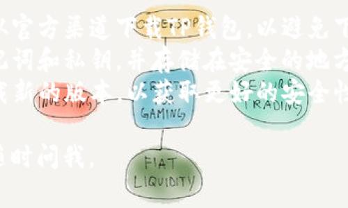 是的，TP钱包（TokenPocket Wallet）是可以重新下载的。以下是一些关于重新下载TP钱包的步骤和注意事项：

### 重新下载TP钱包的步骤

1. **卸载现有应用**：
   - 如果你已经安装了TP钱包，可以先卸载它。根据你的设备，找到TP钱包应用，然后选择卸载。

2. **备份助记词和私钥**：
   - 在重新下载安装之前，确保你已经备份了相关的钱包信息，例如助记词和私钥。这样可以确保在重新下载后能够恢复你的钱包。

3. **访问官方网站或应用商店**：
   - 如果你使用的是Android设备，可以通过Google Play商店搜索“TokenPocket”进行下载；
   - 若是iOS设备，可以在App Store中搜索“TokenPocket”；
   - 还可以访问TP钱包的官方网站，找到最新的下载链接。

4. **安装应用**：
   - 下载完成后，按提示进行安装。安装过程中请确保你的设备保持连接网络。

5. **恢复钱包**：
   - 打开TP钱包应用，选择“恢复钱包”，输入你之前备份的助记词或导入私钥，完成钱包的恢复。

### 注意事项：

- **确保下载官方版本**：为了确保安全，务必只从官方渠道下载TP钱包，以避免下载到恶意软件。
- **定期备份**：在使用过程中，建议定期备份助记词和私钥，并存储在安全的地方。
- **更新版本**：在发现TP钱包有更新时，及时下载新的版本，以获取更好的安全性和性能。

希望这些信息能帮助到你！如果还有其他问题，请随时问我。