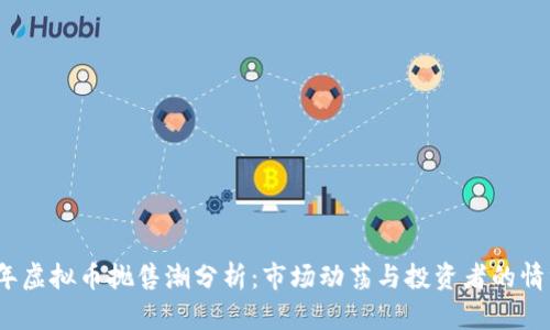 2023年虚拟币抛售潮分析：市场动荡与投资者的情绪波动